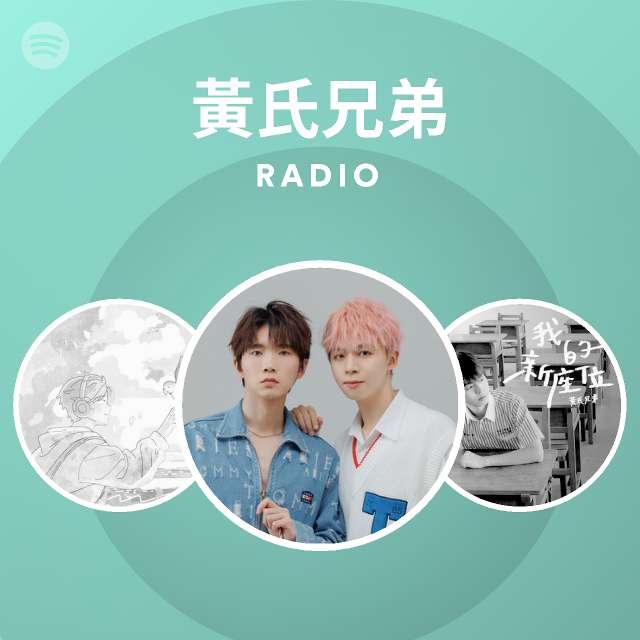 黃氏兄弟 Spotify