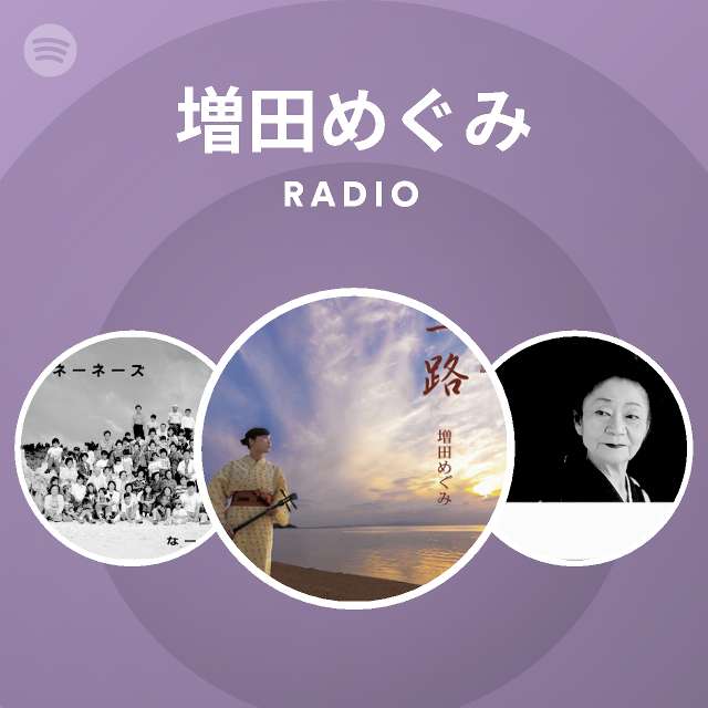 増田めぐみ Spotify