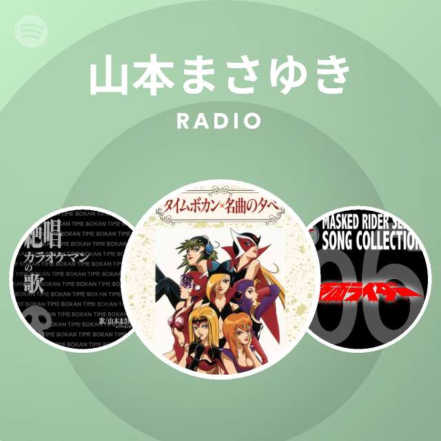 山本まさゆき Radio Spotify Playlist