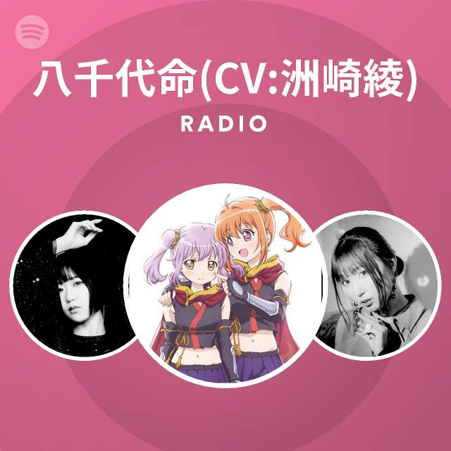 八千代命 Cv 洲崎綾 Spotify