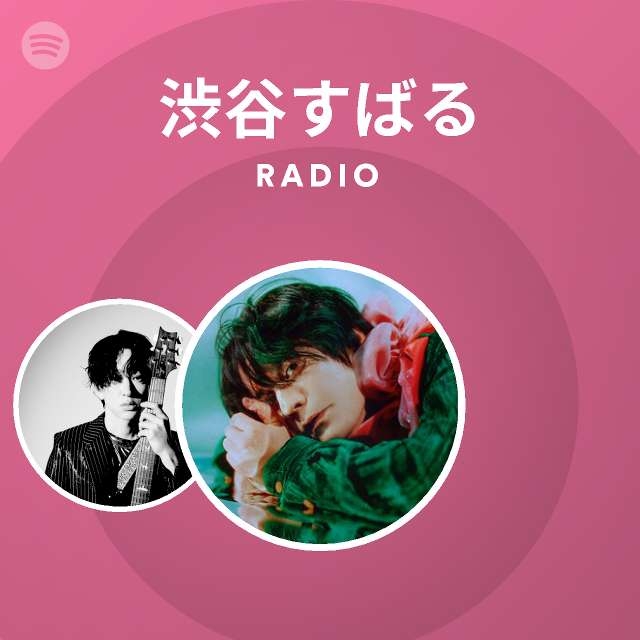 渋谷すばる Spotify