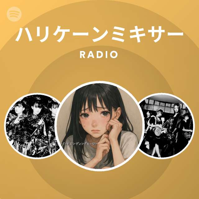 ハリケーンミキサー Spotify