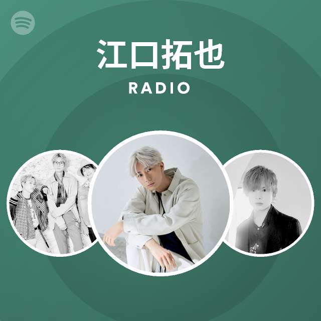 江口拓也 Spotify