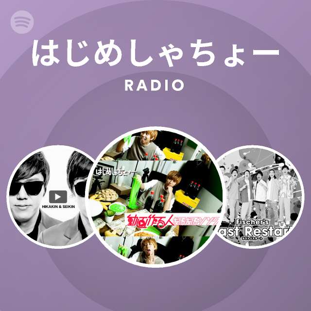 はじめしゃちょー Radio Spotify Playlist