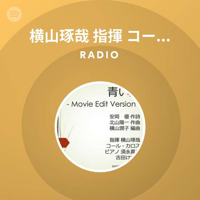 横山琢哉 指揮 コール カロス Radio Spotify Playlist