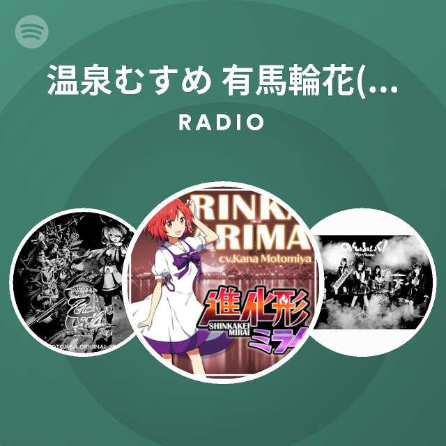 温泉むすめ 有馬輪花 Cv 本宮佳奈 Spotify