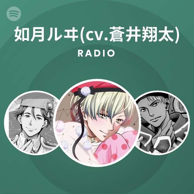 如月ルヰ Cv 蒼井翔太 Radio Spotify Playlist