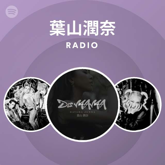 葉山潤奈 Spotify