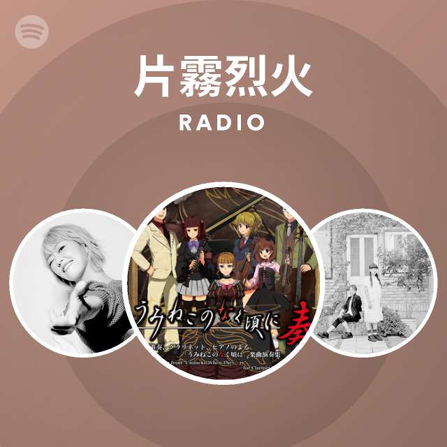 片霧烈火 Songs Albums And Playlists Spotify