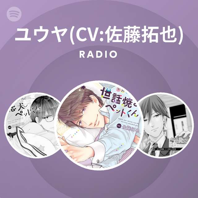 ユウヤ Cv 佐藤拓也 Radio Spotify Playlist