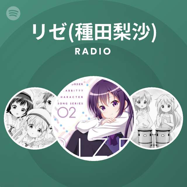 リゼ 種田梨沙 Radio Spotify Playlist