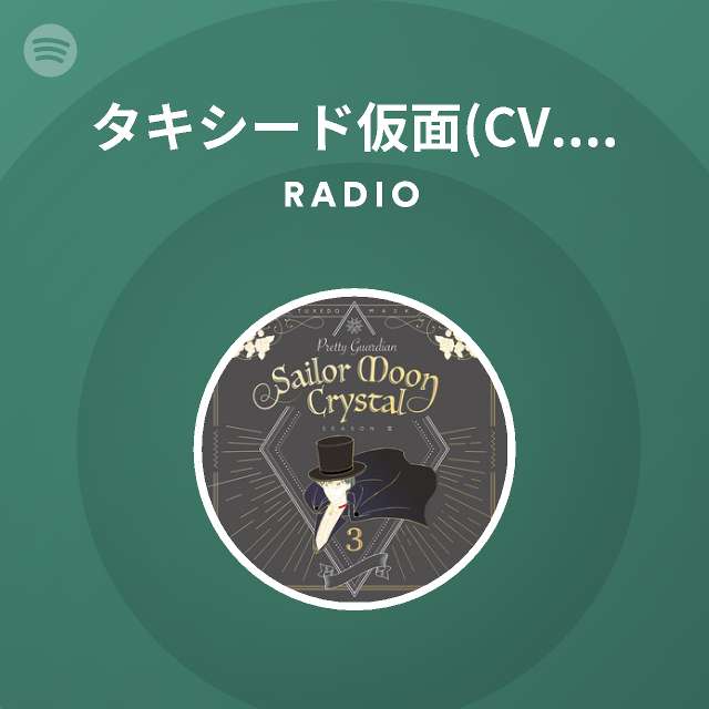 タキシード仮面 Cv 野島健児 Spotify