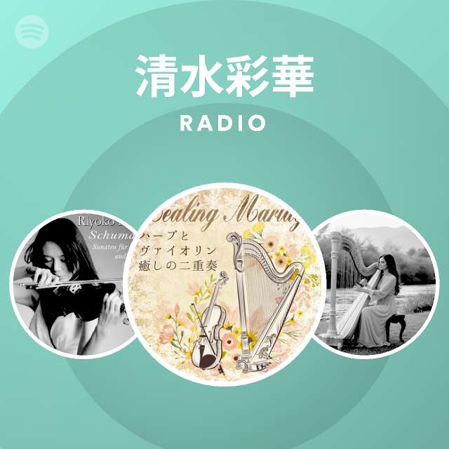 清水彩華 Radio Spotify Playlist