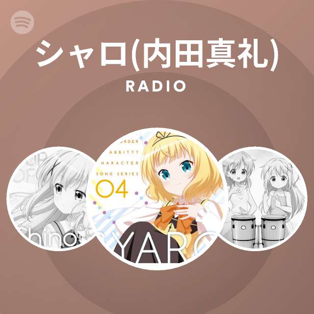 シャロ 内田真礼 Spotify