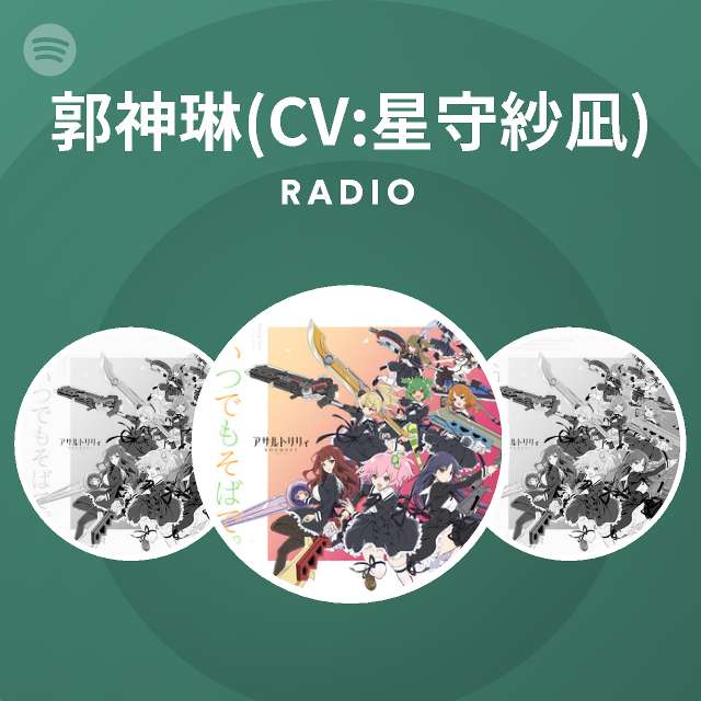 郭神琳 Cv 星守紗凪 Radio Spotify Playlist