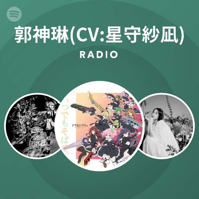 郭神琳 Cv 星守紗凪 Radio Spotify Playlist