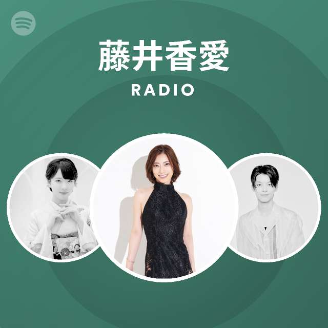 藤井香愛 Radio Spotify Playlist