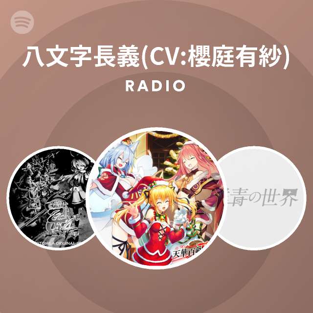 八文字長義 Cv 櫻庭有紗 Spotify