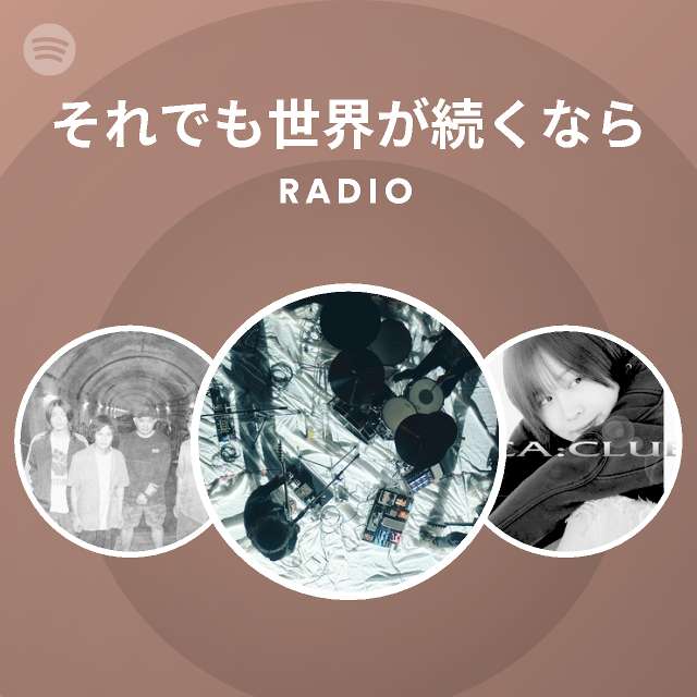 それでも世界が続くなら Spotify