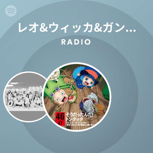 レオ ウィッカ ガンチョ 間宮くるみ 長沢美樹 緒方賢一 Spotify