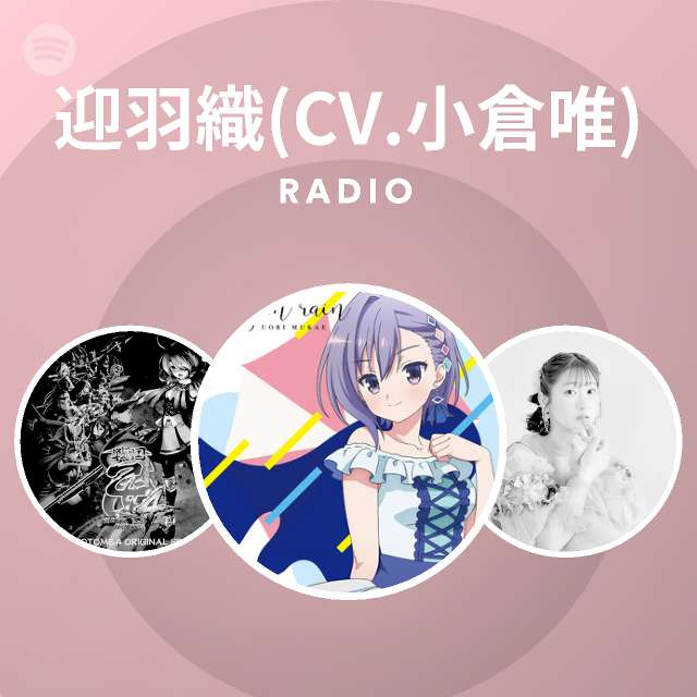 迎羽織 Cv 小倉唯 Radio On Spotify