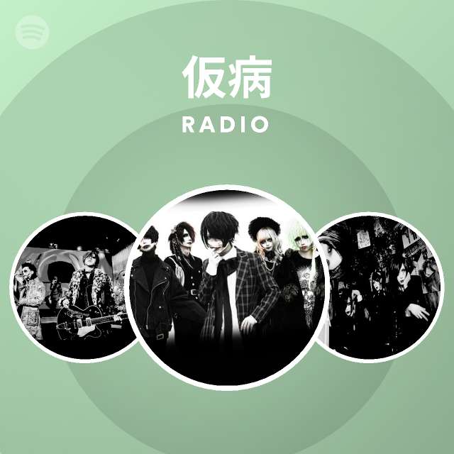 仮病 Spotify
