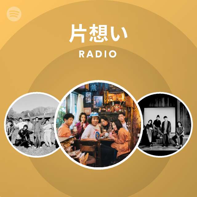 片想い Spotify