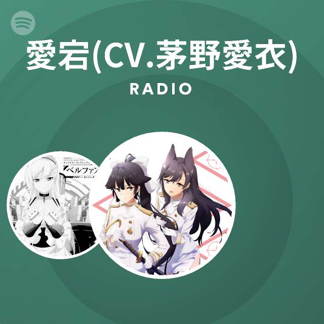 愛宕 Cv 茅野愛衣 On Spotify