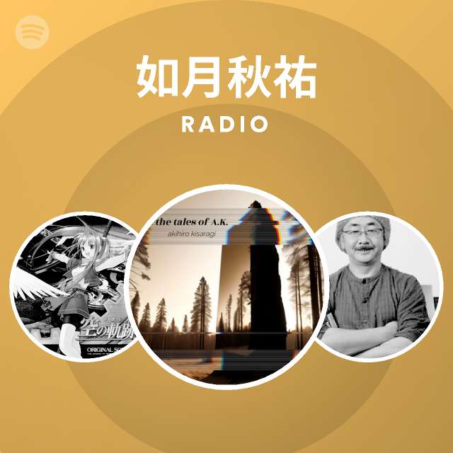 如月秋祐 Spotify