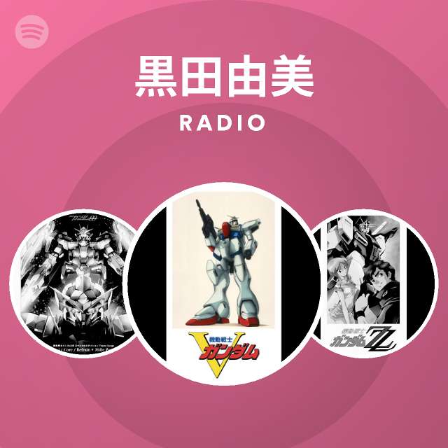 黒田由美 Radio Spotify Playlist