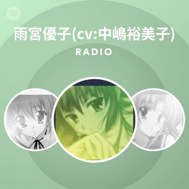 雨宮優子 Cv 中嶋裕美子 Radio Spotify Playlist