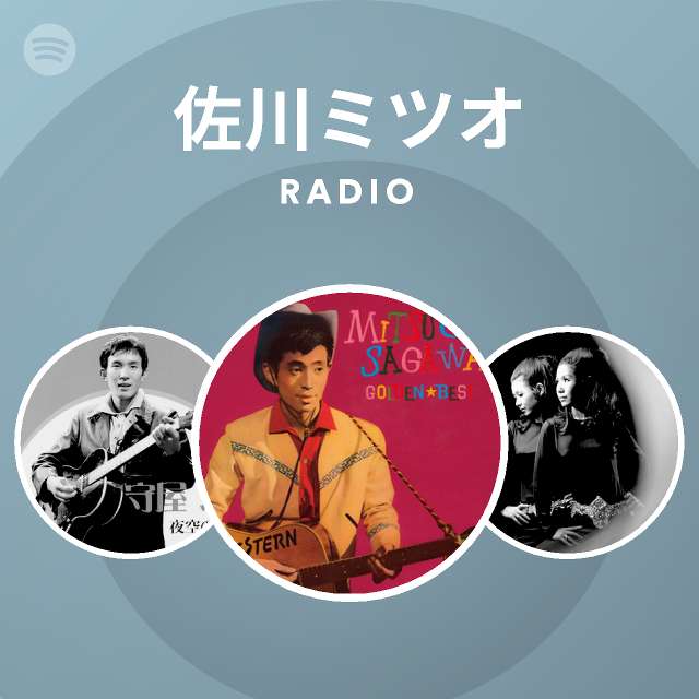 佐川ミツオ Radio Spotify Playlist