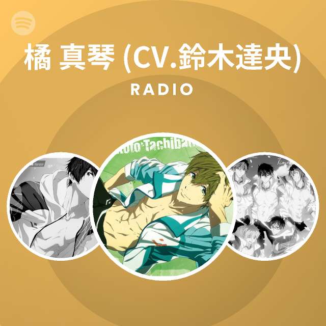 橘 真琴 Cv 鈴木達央 Spotify