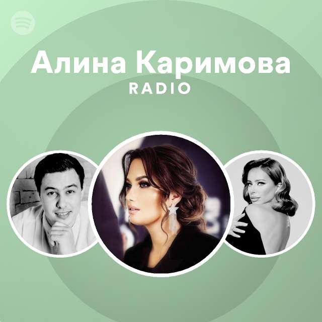 Алина Каримова Radio | Spotify Playlist