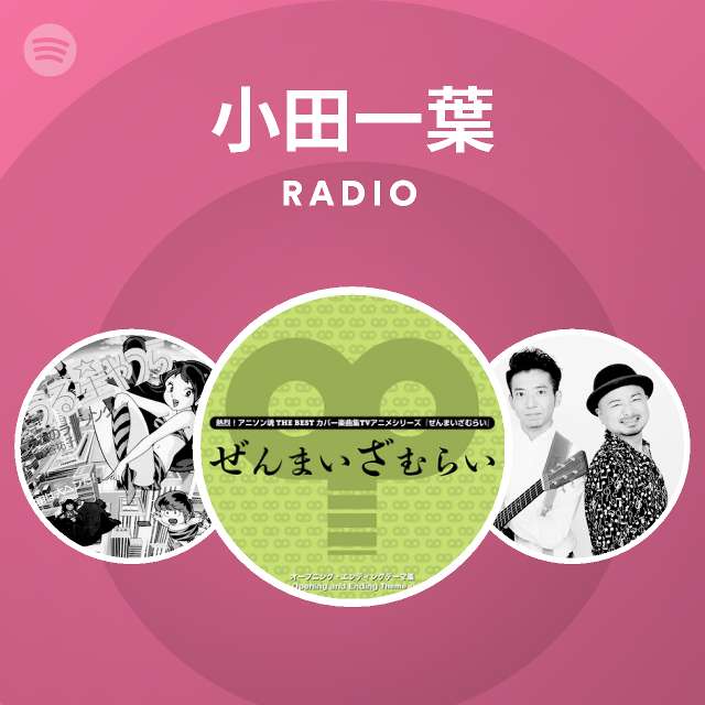 小田一葉 Radio Spotify Playlist
