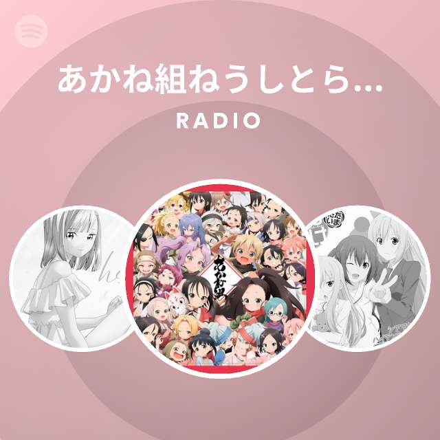 あかね組ねうしとらうたつみうまひつじさるとりいぬい Spotify