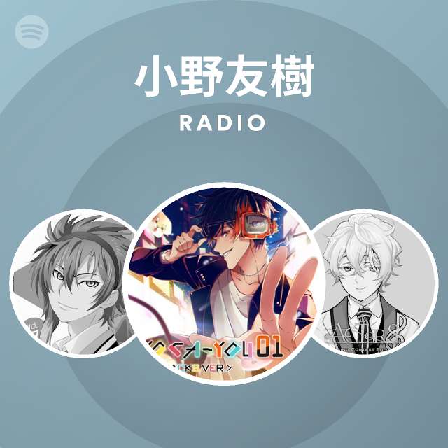 小野友樹 Radio Spotify Playlist