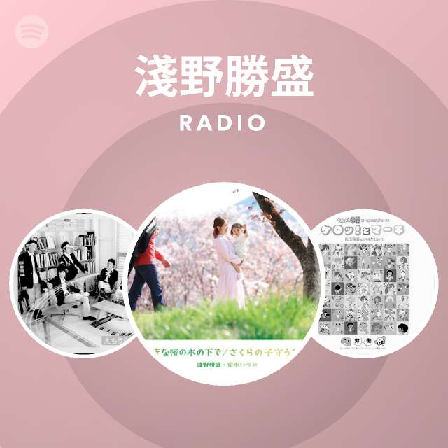 淺野勝盛 Radio Spotify Playlist