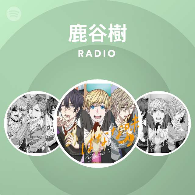 鹿谷樹 Radio Spotify Playlist