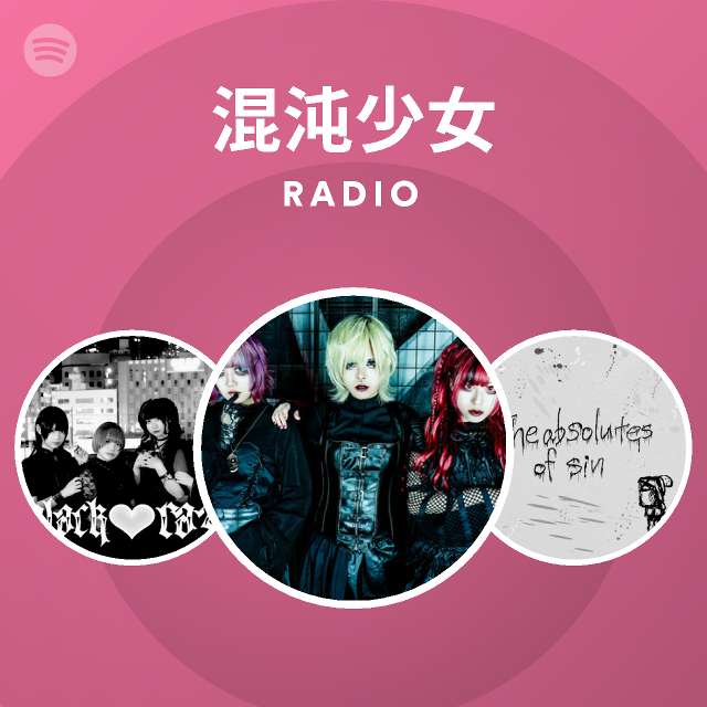 混沌少女 | Spotify