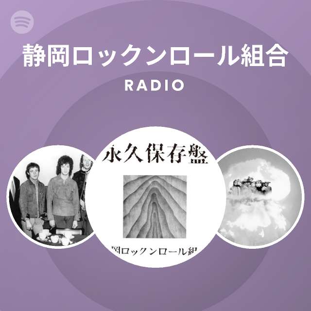 静岡ロックンロール組合 | Spotify