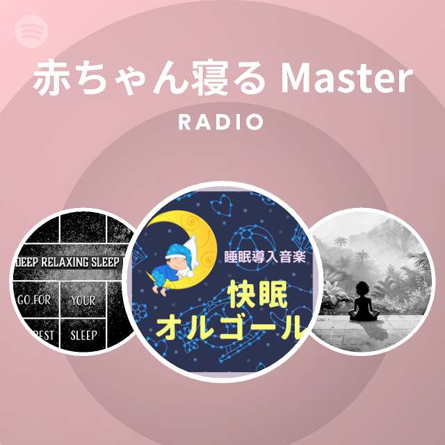 赤ちゃん寝る Master Spotify
