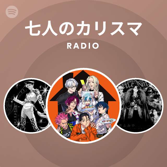 七人のカリスマ Radio Spotify Playlist