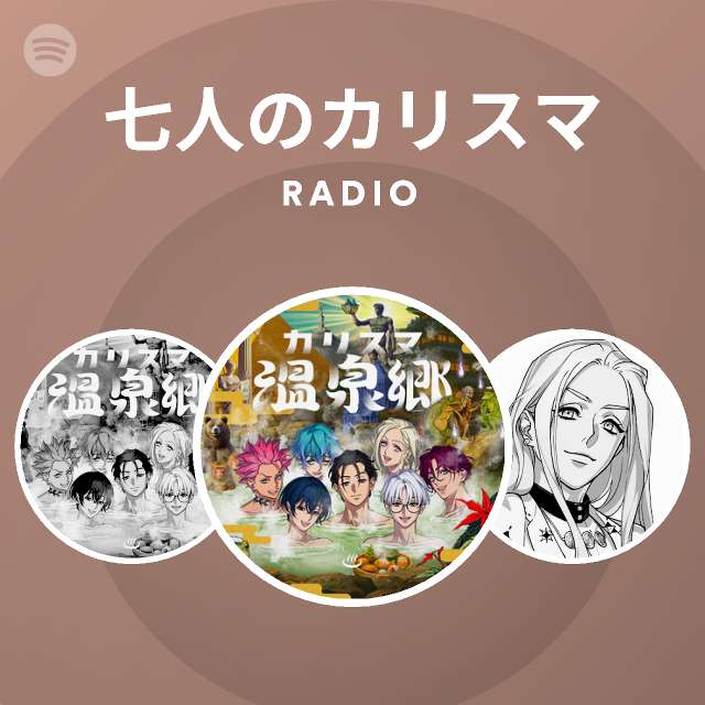 七人のカリスマ Radio Spotify Playlist