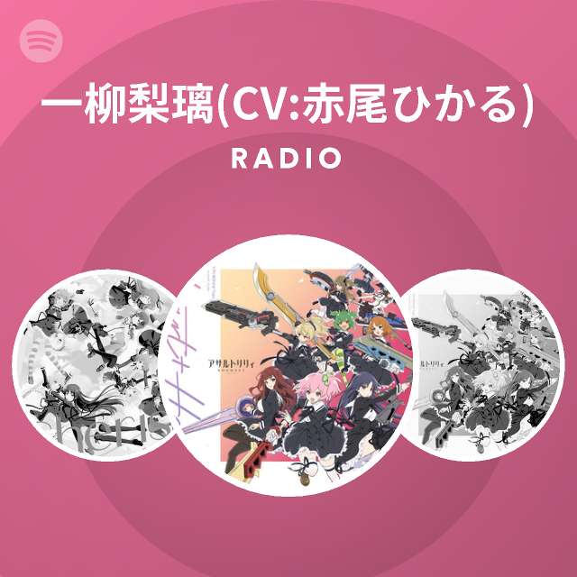 一柳梨璃 Cv 赤尾ひかる Radio Spotify Playlist