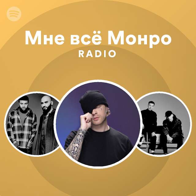 мне всё монро
