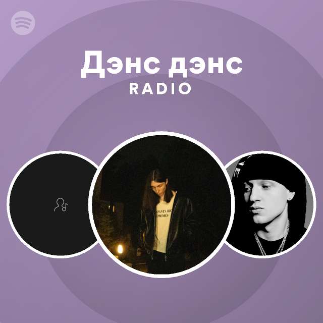 Дэнс дэнс Radio - playlist by Spotify | Spotify