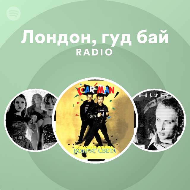 Лондон, гуд бай Radio - playlist by Spotify | Spotify