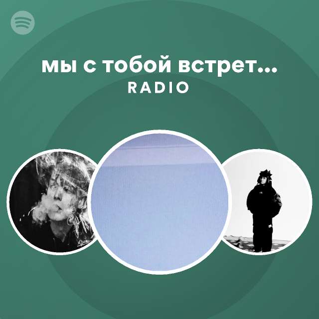 мы с тобой встретимся в раю Radio - playlist by Spotify | Spotify