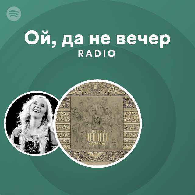 песня ой то не вечер в современной обработке скачать